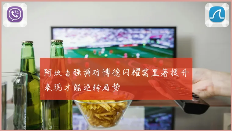 阿坎吉强调对博德闪耀需显著提升表现才能逆转局势
