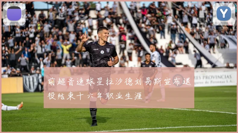 前超音速球星拉沙德刘易斯宣布退役结束十六年职业生涯