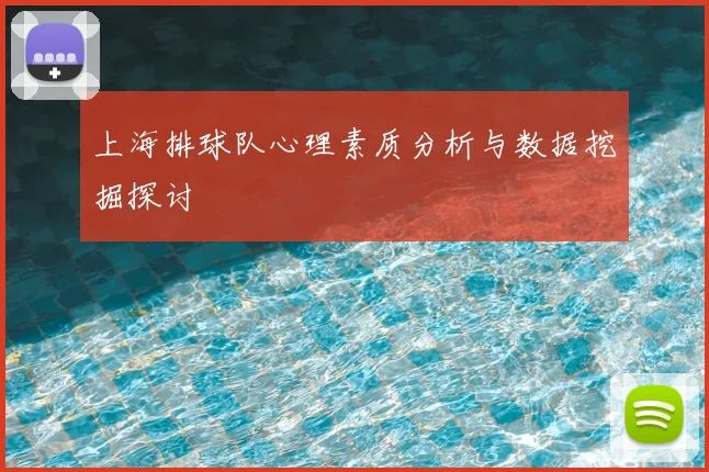 上海排球队心理素质分析与数据挖掘探讨