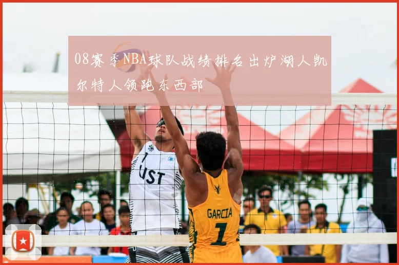 08赛季NBA球队战绩排名出炉湖人凯尔特人领跑东西部