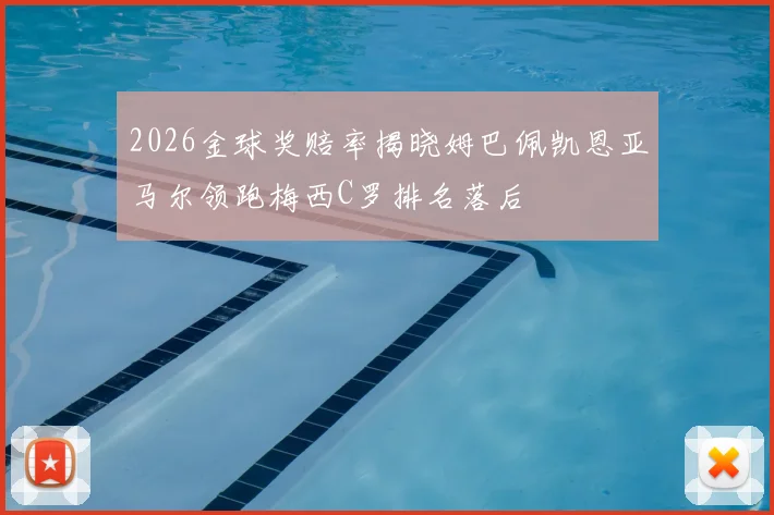 2026金球奖赔率揭晓姆巴佩凯恩亚马尔领跑梅西C罗排名落后