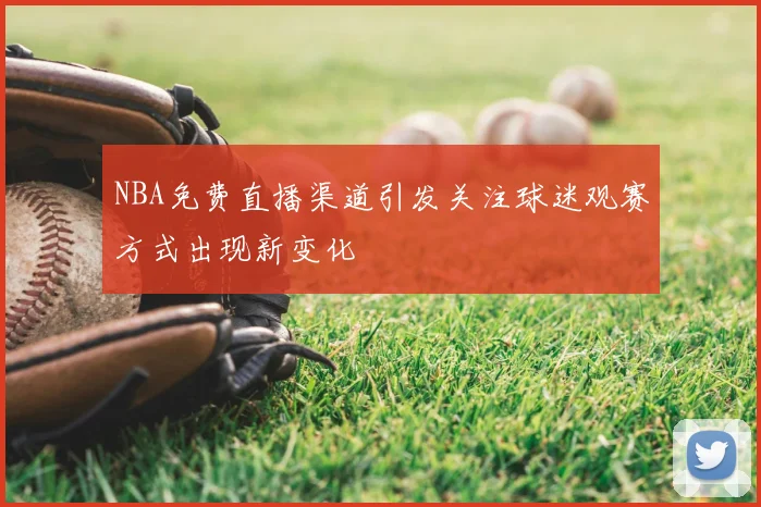NBA免费直播渠道引发关注球迷观赛方式出现新变化