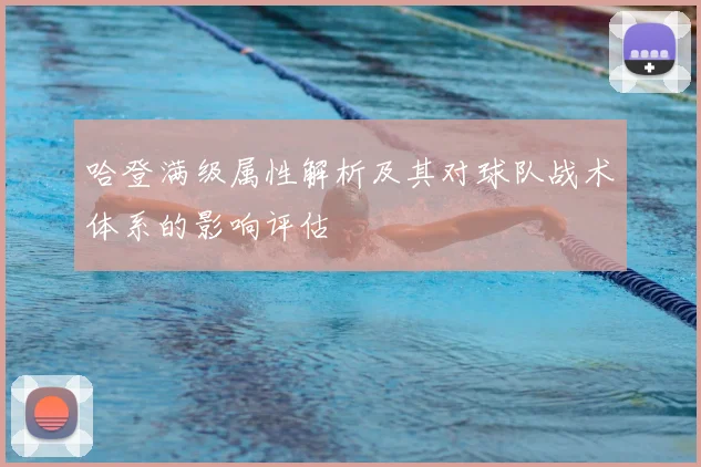 哈登满级属性解析及其对球队战术体系的影响评估