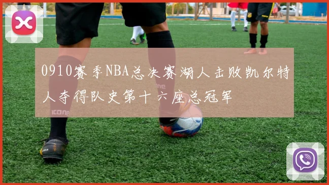 0910赛季NBA总决赛湖人击败凯尔特人夺得队史第十六座总冠军