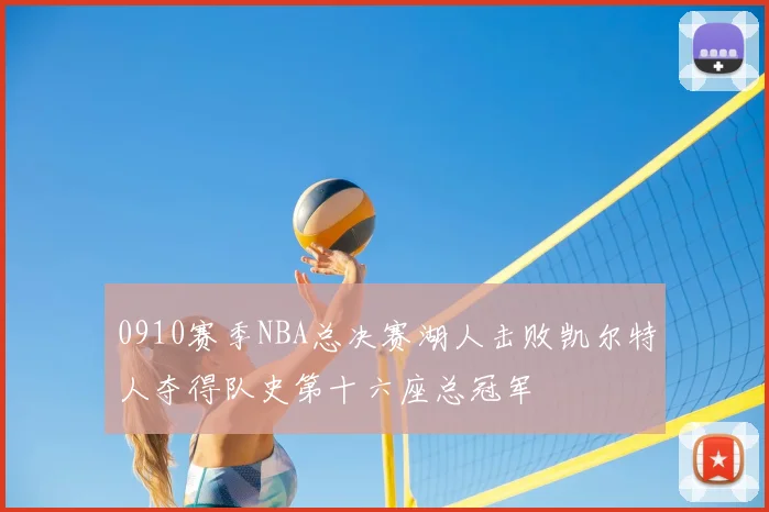 0910赛季NBA总决赛湖人击败凯尔特人夺得队史第十六座总冠军