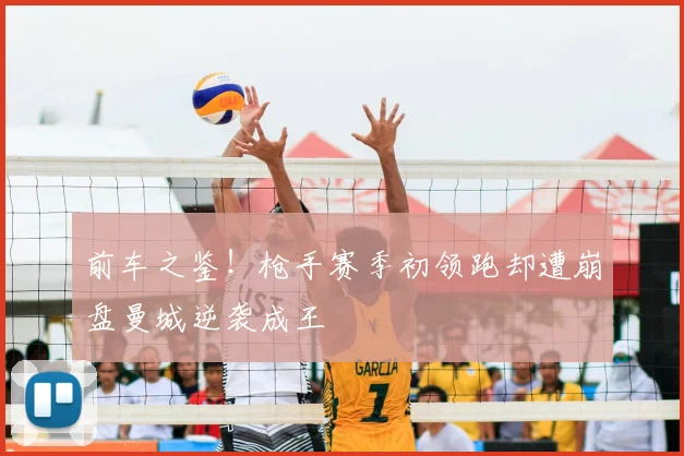 前车之鉴！枪手赛季初领跑却遭崩盘曼城逆袭成王