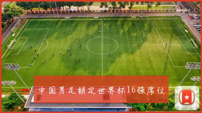 中国男足锁定世界杯16强席位