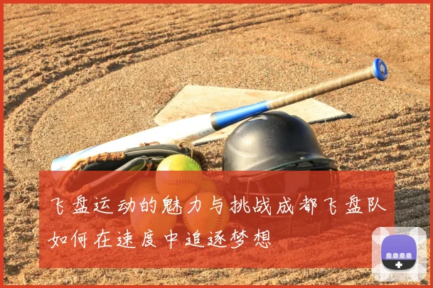 飞盘运动的魅力与挑战成都飞盘队如何在速度中追逐梦想