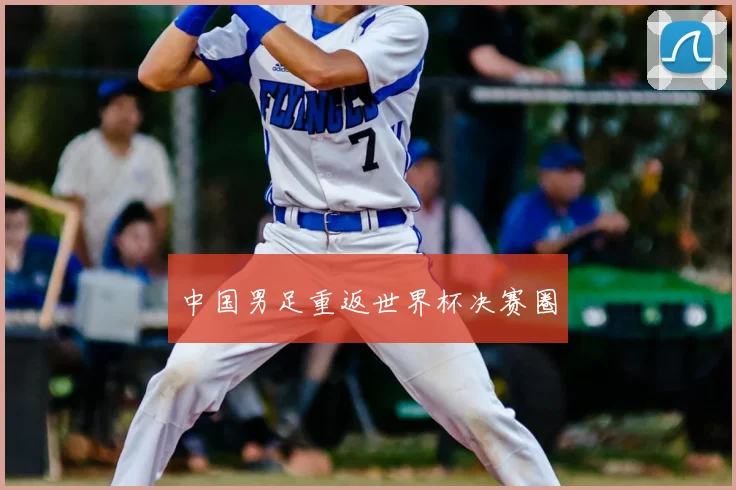 中国男足重返世界杯决赛圈