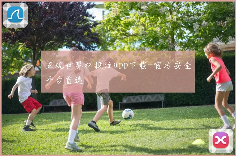 正规世界杯投注app下载-官方安全平台首选