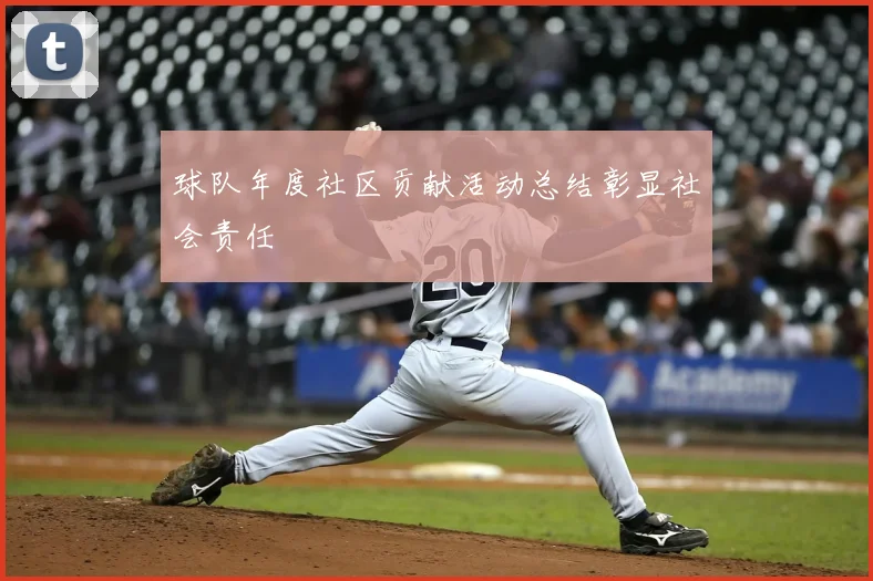 球队年度社区贡献活动总结彰显社会责任