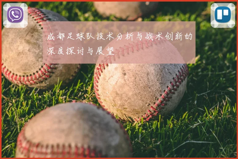 成都足球队技术分析与战术创新的深度探讨与展望