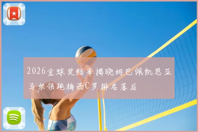 2026金球奖赔率揭晓姆巴佩凯恩亚马尔领跑梅西C罗排名落后
