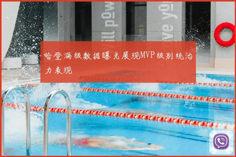 哈登满级数据曝光展现MVP级别统治力表现