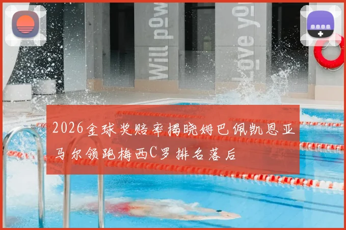 2026金球奖赔率揭晓姆巴佩凯恩亚马尔领跑梅西C罗排名落后