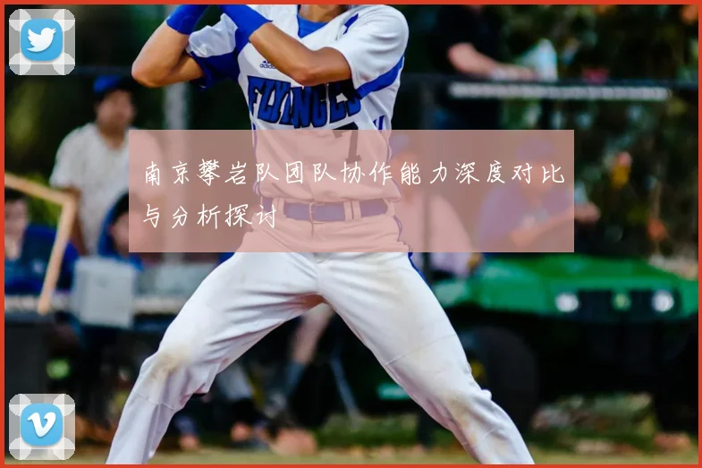 南京攀岩队团队协作能力深度对比与分析探讨