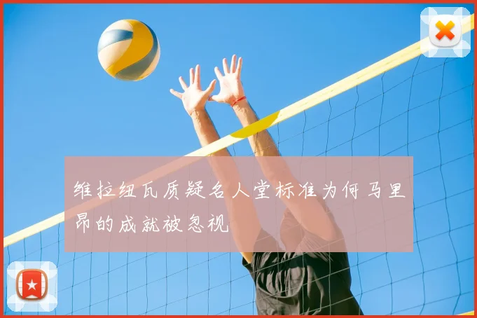 维拉纽瓦质疑名人堂标准为何马里昂的成就被忽视