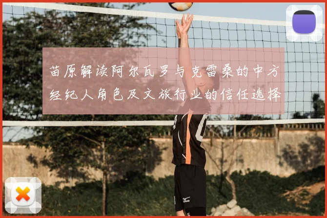 苗原解读阿尔瓦罗与克雷桑的中方经纪人角色及文旅行业的信任选择
