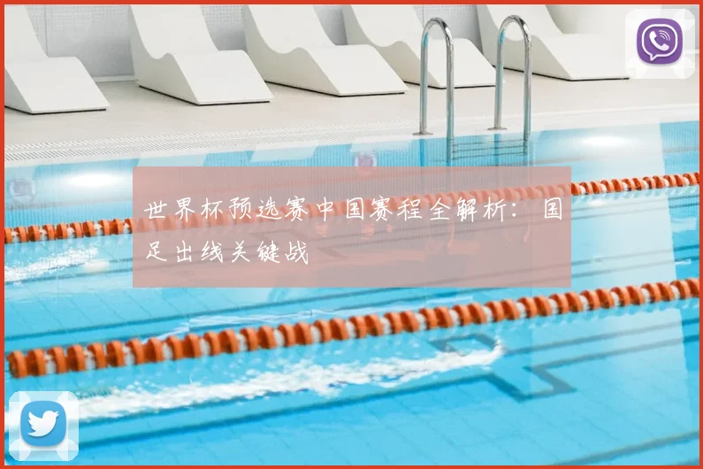 世界杯预选赛中国赛程全解析：国足出线关键战