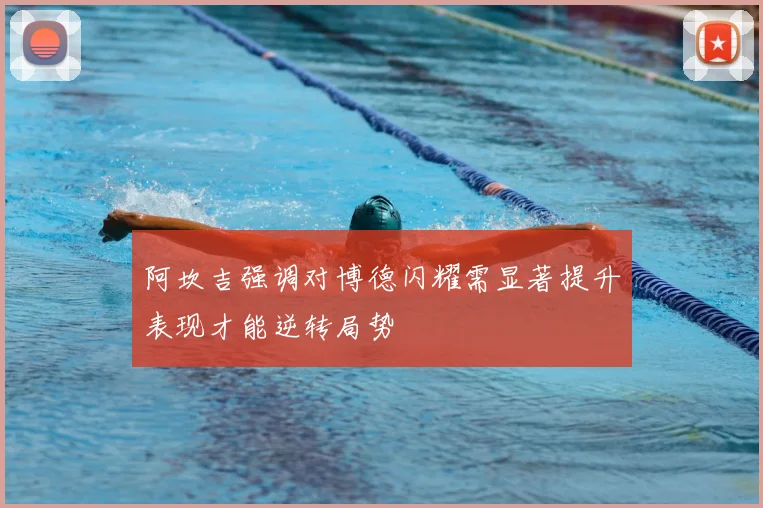 阿坎吉强调对博德闪耀需显著提升表现才能逆转局势