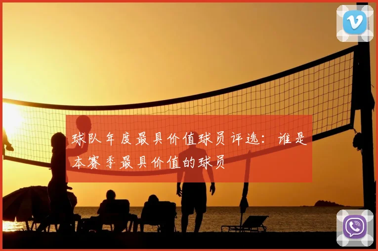 球队年度最具价值球员评选：谁是本赛季最具价值的球员