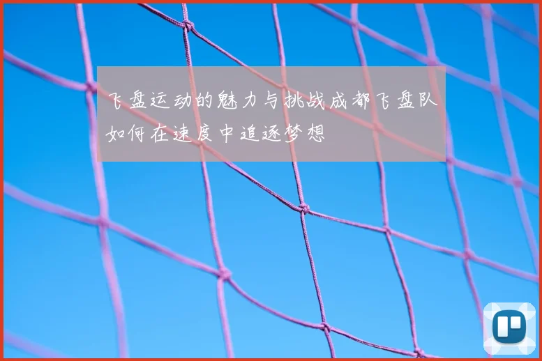 飞盘运动的魅力与挑战成都飞盘队如何在速度中追逐梦想