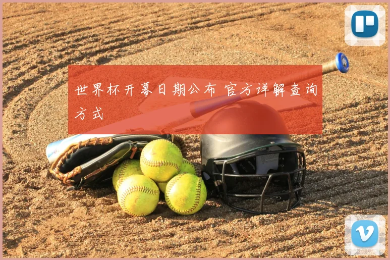 世界杯开幕日期公布 官方详解查询方式