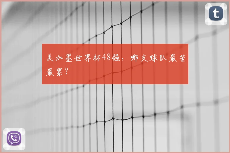 美加墨世界杯48强，哪支球队最苦最累？