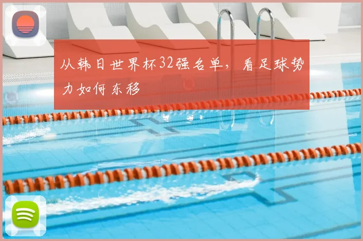 从韩日世界杯32强名单，看足球势力如何东移