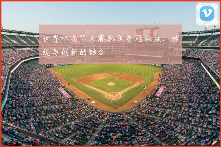 世界杯花艺大赛韩国夺冠秘诀：传统与创新的融合