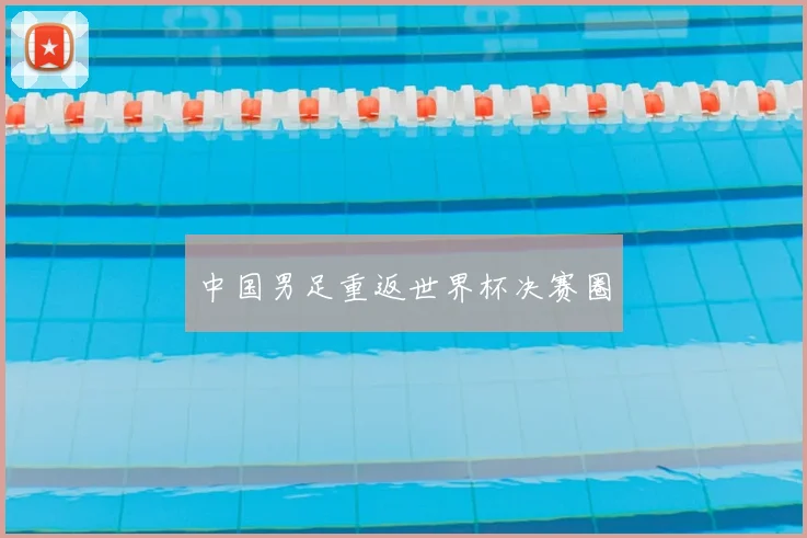 中国男足重返世界杯决赛圈