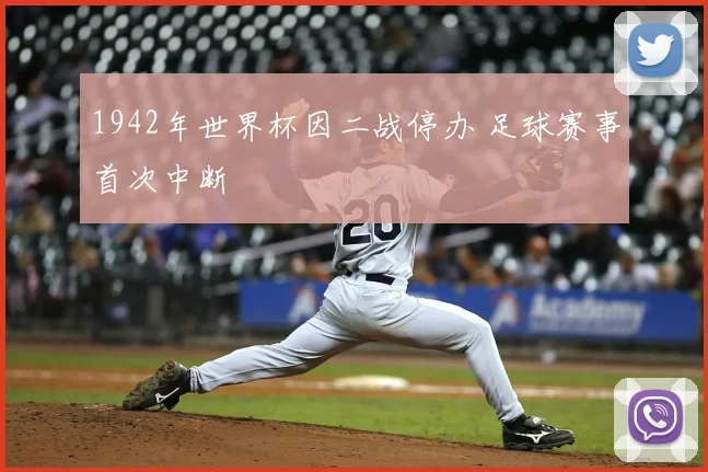 1942年世界杯因二战停办 足球赛事首次中断