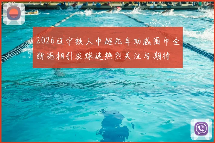2026辽宁铁人中超元年助威围巾全新亮相引发球迷热烈关注与期待