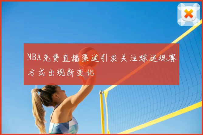 NBA免费直播渠道引发关注球迷观赛方式出现新变化