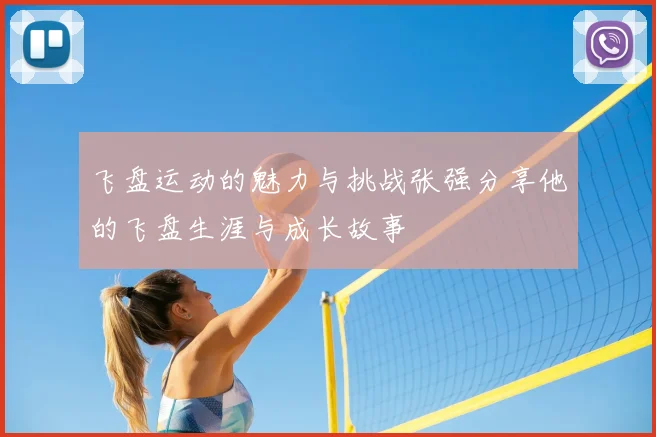 飞盘运动的魅力与挑战张强分享他的飞盘生涯与成长故事